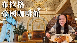 🇨🇿世界最美咖啡館No4｜居然比第三名還漂亮！｜帝國咖啡館 Café Imperial｜捷克Czech｜布拉格Prague [upl. by Raynor338]