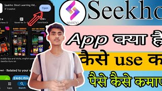 seekho App kya haiSeekho App se paise🤑 Kaise kamayepaise 🤑kamane ka trick [upl. by Mccoy]