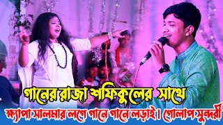 গানের রাজা শফিকুলের এ ক্ষ্যাপা সালমার লগে গানে গানে লড়াই  গোলাপ সুন্দরী Folk Song  Shofiqul Islam [upl. by Biddle]