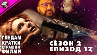 ГЛЕДАМ КРАТКИ СТРАШНИ ФИЛМИ  СЕЗОН 2  ЕПИЗОД 17 [upl. by Asereht]