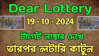 Dear lottery  Dear Lottery Target Lucky Number  ডিয়ার লটারি জেতার টার্গেট নাম্বার [upl. by Sollars]