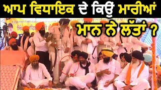 Simranjit Singh Mann हुए आग बबूला स्टेज पर आप विधायक को जड़ दी लात [upl. by Sapers]