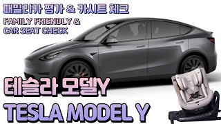 테슬라 모델 Y 패밀리카 평가 리뷰 amp 카시트 체크 TESLA MODEL Y FAMILY FRIENDLY amp CAR SEAT CHECK [upl. by Ehcar571]