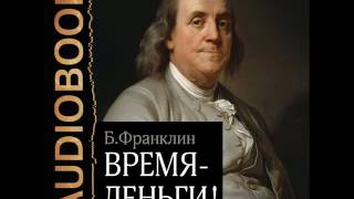 2001126 Glava 01 Аудиокнига Франклин Бенджамин quotВремя – деньгиquot [upl. by Marv61]