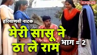 HARYANVI COMEDY NATAK मेरी सासू ने ठा ले राम भाग 2 by rajesh singhpuriya [upl. by Caplan]