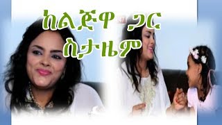 Ethiopia ተወዳጅዋ ዘፋኝ ሃይማኖት ግርማ ኦማሂሬን ከልጅዋ ጋር ስትዘፍን [upl. by Aneladdam823]