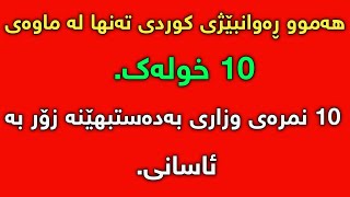 هەموو ڕەوانبێژی کوردی تەنها بە 10 دەقە 10نمرەی وزاری بەدەستبهێنە😱 kurdi poli 12 rawanbezhy [upl. by Dallon]