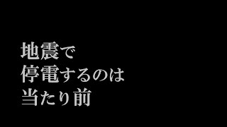 【減災】地震で停電するのは当たり前 [upl. by Aigil]