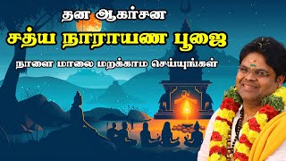 தன ஆகர்சன சத்ய நாராயண பூஜை நாளை மாலை மறக்காம செய்யுங்கள் Masi magam fullmoon sathyanarayana Pooja [upl. by Sawtelle]