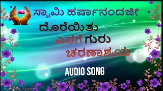 ದೊರೆಯಿತು ಎನಗೆ ಗುರು ಚರಣಾಶ್ರಯ  Swami Harshanandaji  Guru Bhajan  Kannada Devotional [upl. by Lorens]