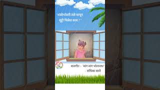 तुमची मुले पण असच विचार करतात का  viral marathi shorts childhoodmemories ytshorts [upl. by Ena]