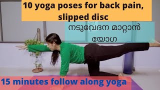 10 yoga poses for back pain Slip disc yoga 15 minute yoga നടുവേദന മാറ്റാൻ യോഗ Yoga Malayalam [upl. by Sialac]