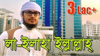 Islamic Nasheed 2016  La Ilaha Illallah  SalliAla Muhammad  Kalarab Shilpigosthi [upl. by Immot991]