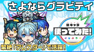 【新限定キャラ】さよならグラビティ 使ってみた！黎絶「アレスター」で活躍！バイタルキラーが乗る「リフレクションリング」は超強力！【新キャラ使ってみた｜モンスト公式】 [upl. by Anoed]