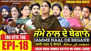 Jamme Naal De ਜੰਮੇ ਨਾਲ ਦੇ ਬੇਗਾਨੇ EP18 MR MRS DEVGAN  HARMINDER MINDO  NEW PUNJABI WEB SERIES 2023 [upl. by Standley]