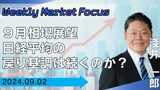 【SBI証券】【Weekly Market Focus】９月相場展望 日経平均の戻り基調は続くのか？92 [upl. by Ingrid]