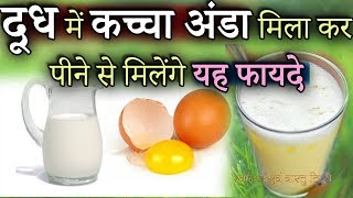 दूध में कच्चा अंडा मिला कर पीने से मिलेंगे यह फायदे  Milk and Egg benefits [upl. by Aelber46]