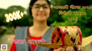 Nouka Song  Awami League 2018 Election Theme Song [upl. by Crisey185]