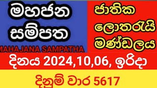 mahajana sampatha  20241006 ඉරිදා  මහජන සම්පත  දිනුම් වාර 5617 [upl. by Assenahs]