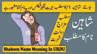 Shaheen Name Meaning in Urdu  Shaheen Naam Ka Matlab [upl. by Dera287]