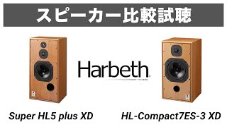 【大人気英国スピーカー】Harbeth比較試聴 HL Compact7ES 3 XDHarbeth Super HL5 plus XD【山口県のオーディオホームシアターの専門店サウンドテック】 [upl. by Enohpets]