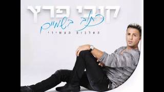 קובי פרץ איפה שתהיי Kobi Peretz [upl. by Eltsyek]