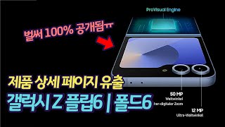 정말 다 털렸네요 갤럭시 Z폴드6  플립6 제품 상세페이지 함께 보기 [upl. by Ytirev709]