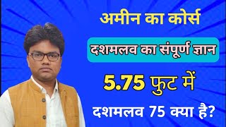 अमीन का कोर्स। दशमलव का संपूर्ण ज्ञान । Decimal complete knowledge by Deepak sahu [upl. by Petrina499]