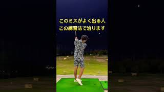 アイアンで伸び上がる人はこちらの本編に💁‍♂️ ゴルフレッスン ゴルフ アイアン飛ばし方 golf ゴルフ100切り ゴルフ練習方法 ゴルフスイング アイアンスイング [upl. by Evy]