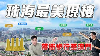 珠海最美現樓！落街步行至澳門｜雙瑞藏瓏灣EP01｜珠海灣仔｜筍盤｜海景｜投資 [upl. by Aniled]