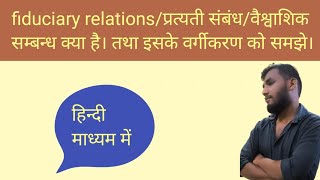 fiduciary relationsवैश्वासिक  प्रत्यती संबंध क्या हैं तथा इसके वर्गीकरणप्रकार को समझे। [upl. by Olaf48]