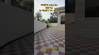 የሚሸጥ አዲስ ቪላ ቤት [upl. by Sundberg]