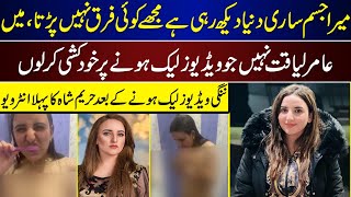 Mera Jism Sari Dunya Dekh Rahi Ha Leaked Video Kay Bad Hareem Shah Ka Phla Interview  Hareem Shah [upl. by Thacher237]