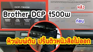 Brother DCP T500w หัวพิมพ์ตัน หมึกไม่ออกล้างเองได้ง่ายนิดเดียว [upl. by Jobi32]