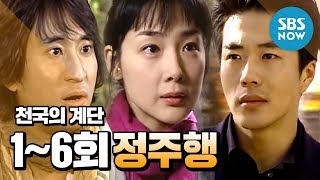 레전드 드라마 천국의 계단 16회 정주행 가즈아  Stairway to heaven Review [upl. by Yrtneg180]