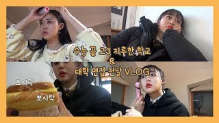 일상현진 수능끝난 고3은 다 재밌게 노나 여긴 예외리라아트고│지루한 수능끝 학교VLOG│대학면접 전날 [upl. by Simson]