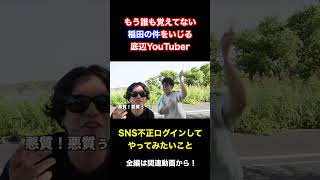 もう誰も覚えてないアインシュタイン稲田の件をいじる底辺Youtuber shorts 切り抜き ネタ動画 [upl. by Grayson]