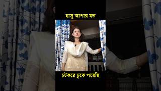 চটকরে ঢুকে পড়েছি 🤓😎 shorts comedy video [upl. by Eelyram273]