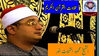 Qari Mahmood Shahat AnwarBeautiful Telawatالشیخ قاری محمود شحات انورتلاوت القرآن الکریم [upl. by Glenda]