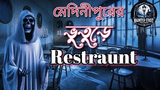 Mednipurer Vuture Restraunt  New Horror Story2024  Bengali Horror story [upl. by Garson]