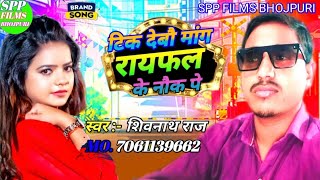 video टिक देबौ मांग रायफल के नौक पे shivnath Raj Tik devo mang Rayfal ke NOK pe bhojpuri2024 [upl. by Maryrose193]