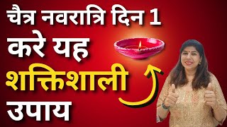 नवरात्री के दिन १ का यह शक्तिशाली उपाय  Chaitra Navratri Day 1  Induuji Ke Remedies [upl. by Adnirol]