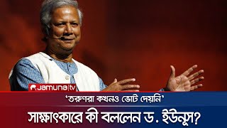 এনডিটিভিকে দেয়া সাক্ষাৎকারে যা বললেন ড ইউনূস  Dr Yunus On NDTV  Jamuna TV [upl. by Idelia]