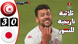 ملخص مباراة تونس واليابان 30 🔥 نهائي كأس كيرين 🔥 مباراة تااااريخية للنسور 🔥 Tunisie Vs Japon 30 [upl. by Lytsirhc820]