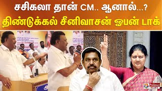 சசிகலா தான் CM ஆனால் திண்டுக்கல் சீனிவாசன் ஓபன் டாக் [upl. by Sinoda]