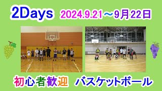 2Days 初心者歓迎バスケットボールin埼玉川口～2024921922ダイジェスト～ [upl. by Siuluj547]