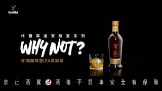 Glenfiddich 格蘭菲迪實驗室系列 Why not？ [upl. by Faubert366]