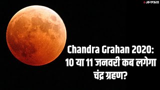 Chandra Grahan 2020 इस साल कब कब लगेगा चंद्र ग्रहण कब लगेगा सूतक [upl. by Aigroeg389]