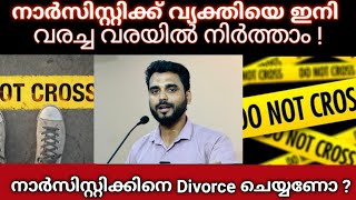 sahidpayyannur നാർസിസ്റ്റിക്കിനെ വരച്ച വരയിൽ നിർത്താം How to set boundaries against narcissists [upl. by Azila]