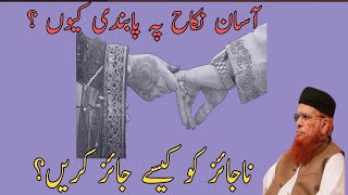 Aasan nikkah pe pabandi kiyun Najayz ko jayz kesy karainmuftiTaqqiUsmaniNikkahrelation privacy [upl. by Giffard]